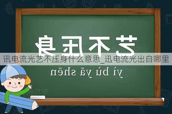 讯电流光艺不压身什么意思_迅电流光出自哪里