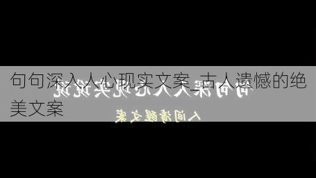 句句深入人心现实文案_古人遗憾的绝美文案