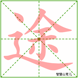 途途是道的拼音_途的拼音是什么样的