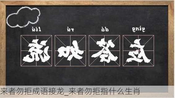 来者勿拒成语接龙_来者勿拒指什么生肖