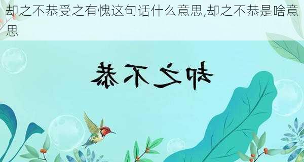 却之不恭受之有愧这句话什么意思,却之不恭是啥意思