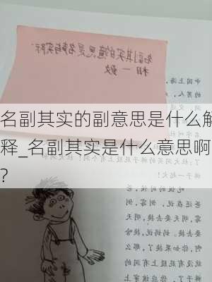 名副其实的副意思是什么解释_名副其实是什么意思啊?