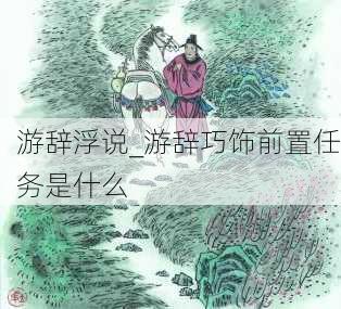 游辞浮说_游辞巧饰前置任务是什么