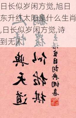 日长似岁闲方觉,旭日东升红太阳是什么生肖,日长似岁闲方觉,诗到无人