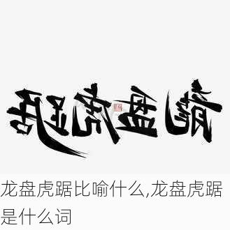 龙盘虎踞比喻什么,龙盘虎踞是什么词