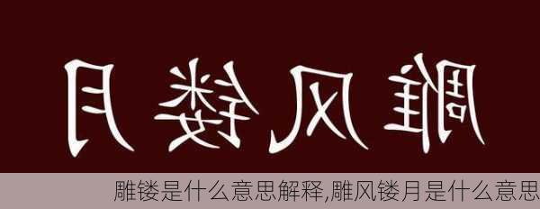 雕镂是什么意思解释,雕风镂月是什么意思