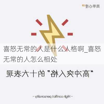 喜怒无常的人是什么人格啊_喜怒无常的人怎么相处