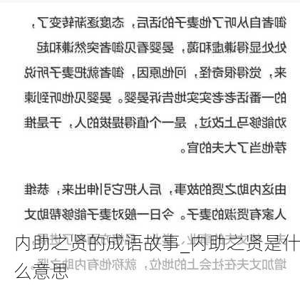 内助之贤的成语故事_内助之贤是什么意思