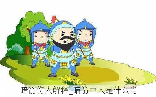 暗箭伤人解释_暗箭中人是什么肖