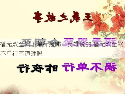 福无双至祸不单行是哪个英雄说的,福无双至祸不单行有道理吗