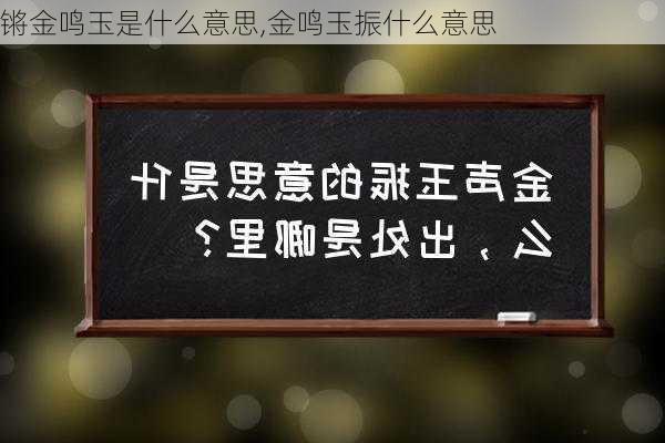 锵金鸣玉是什么意思,金鸣玉振什么意思