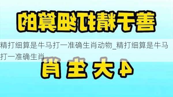 精打细算是牛马打一准确生肖动物_精打细算是牛马打一准确生肖