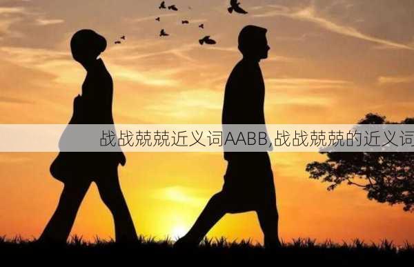 战战兢兢近义词AABB,战战兢兢的近义词