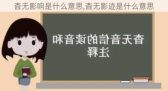 杳无影响是什么意思,杳无影迹是什么意思