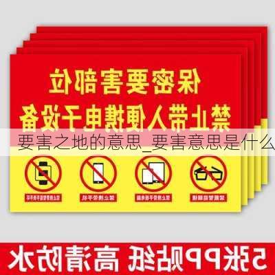 要害之地的意思_要害意思是什么