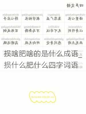 损啥肥啥的是什么成语_损什么肥什么四字词语