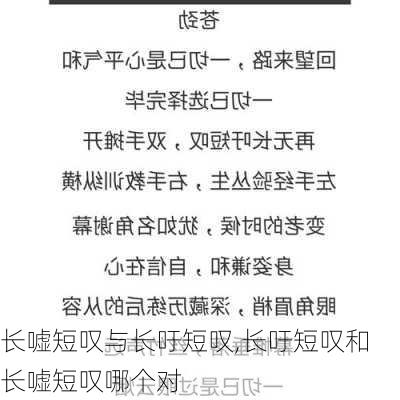 长嘘短叹与长吁短叹,长吁短叹和长嘘短叹哪个对