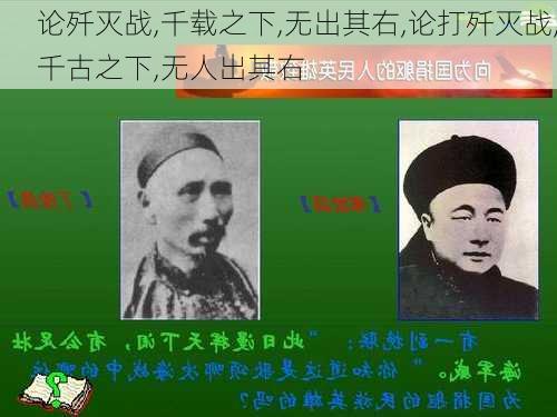 论歼灭战,千载之下,无出其右,论打歼灭战,千古之下,无人出其右