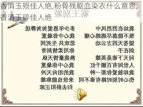 香消玉殒佳人绝,粉骨残躯血染衣什么意思,香消玉碎佳人绝