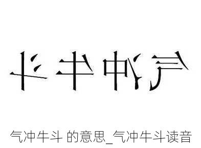 气冲牛斗 的意思_气冲牛斗读音