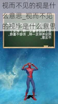 视而不见的视是什么意思_视而不见的视字是什么意思