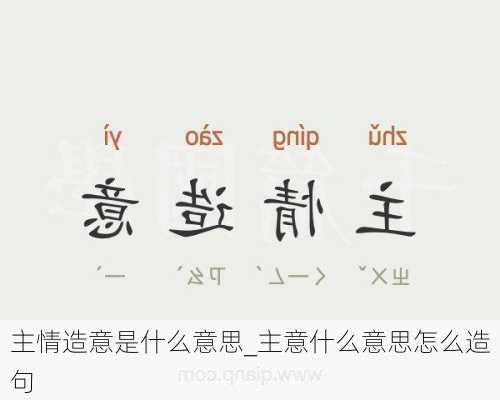 主情造意是什么意思_主意什么意思怎么造句