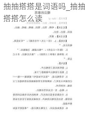 抽抽搭搭是词语吗_抽抽搭搭怎么读