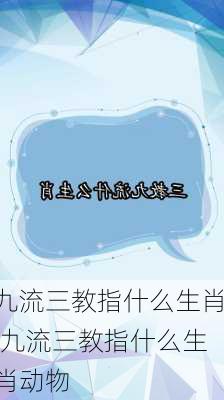 九流三教指什么生肖,九流三教指什么生肖动物