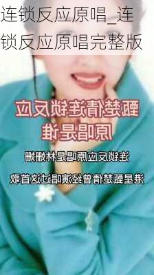 连锁反应原唱_连锁反应原唱完整版