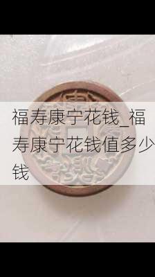 福寿康宁花钱_福寿康宁花钱值多少钱