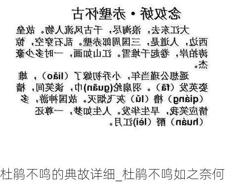 杜鹃不鸣的典故详细_杜鹃不鸣如之奈何