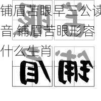 铺眉苫眼早三公读音,铺眉苦眼形容什么生肖