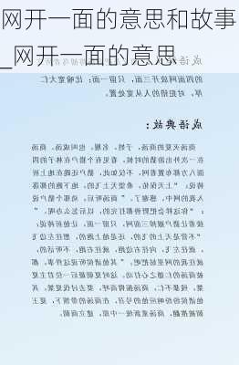 网开一面的意思和故事_网开一面的意思