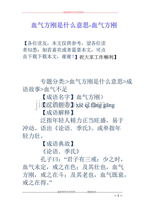 气血方刚怎么读_气血方刚是成语吗