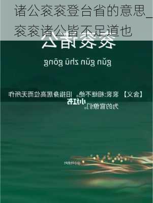 诸公衮衮登台省的意思_衮衮诸公皆不足道也