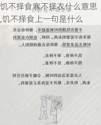 饥不择食寒不择衣什么意思,饥不择食上一句是什么