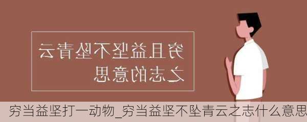 穷当益坚打一动物_穷当益坚不坠青云之志什么意思