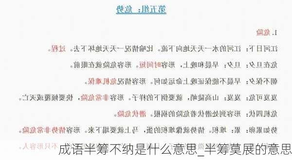 成语半筹不纳是什么意思_半筹莫展的意思