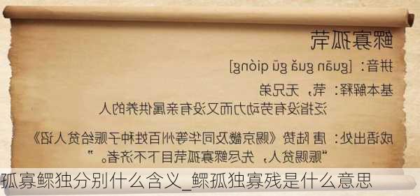 孤寡鳏独分别什么含义_鳏孤独寡残是什么意思