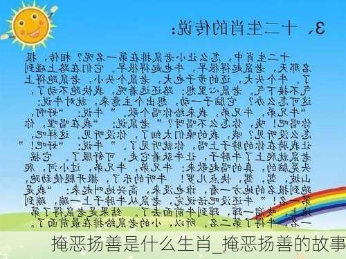 掩恶扬善是什么生肖_掩恶扬善的故事