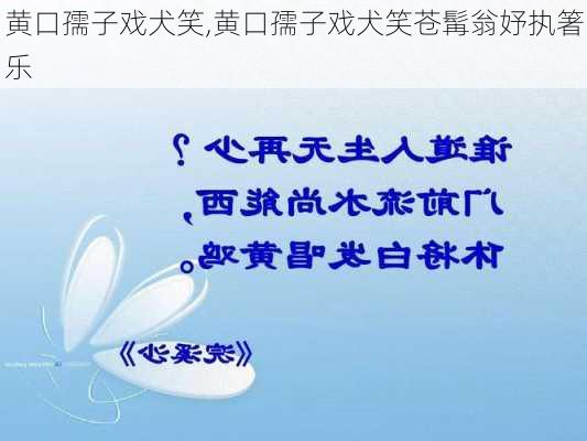 黄口孺子戏犬笑,黄口孺子戏犬笑苍髯翁妤执箸乐