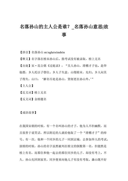 名落孙山的故事告诉我们什么道理,名落孙山的故事