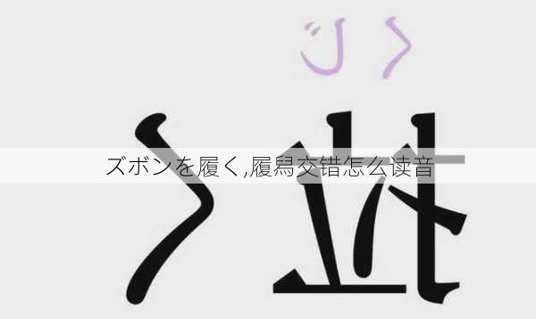 ズボンを履く,履舄交错怎么读音