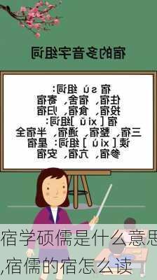 宿学硕儒是什么意思,宿儒的宿怎么读