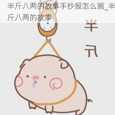 半斤八两的故事手抄报怎么画_半斤八两的故事