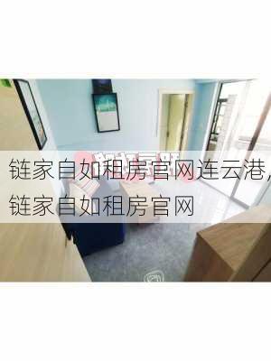 链家自如租房官网连云港,链家自如租房官网