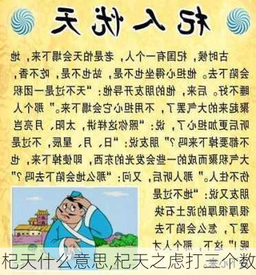 杞天什么意思,杞天之虑打三个数