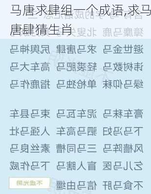 马唐求肆组一个成语,求马唐肆猜生肖