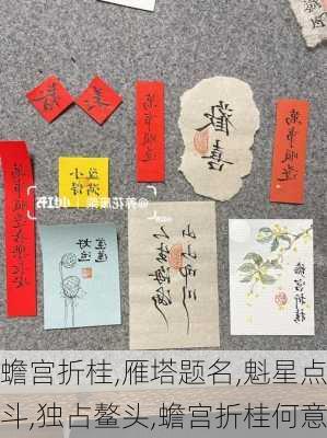 蟾宫折桂,雁塔题名,魁星点斗,独占鳌头,蟾宫折桂何意