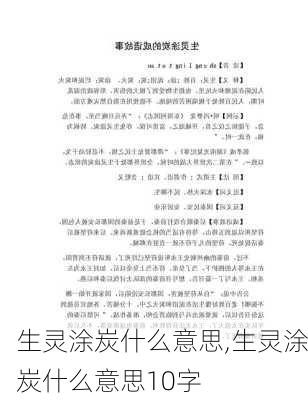 生灵涂炭什么意思,生灵涂炭什么意思10字